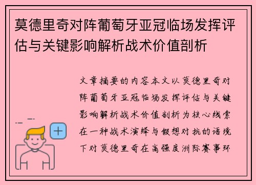 莫德里奇对阵葡萄牙亚冠临场发挥评估与关键影响解析战术价值剖析 莫德里奇对阵葡萄牙亚冠临场发挥评估与关键影响解析战术价值剖析