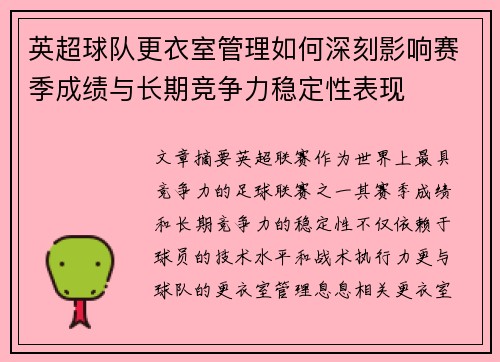 英超球队更衣室管理如何深刻影响赛季成绩与长期竞争力稳定性表现 英超球队更衣室管理如何深刻影响赛季成绩与长期竞争力稳定性表现