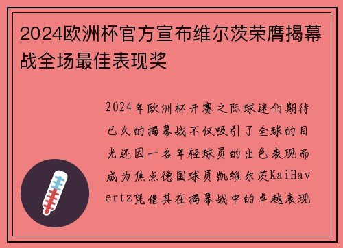 2024欧洲杯官方宣布维尔茨荣膺揭幕战全场最佳表现奖 2024欧洲杯官方宣布维尔茨荣膺揭幕战全场最佳表现奖
