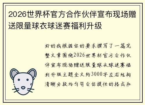 2026世界杯官方合作伙伴宣布现场赠送限量球衣球迷赛福利升级
