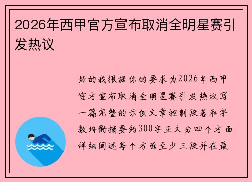 2026年西甲官方宣布取消全明星赛引发热议