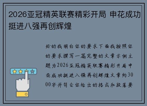 2026亚冠精英联赛精彩开局 申花成功挺进八强再创辉煌