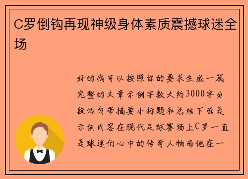 C罗倒钩再现神级身体素质震撼球迷全场 C罗倒钩再现神级身体素质震撼球迷全场