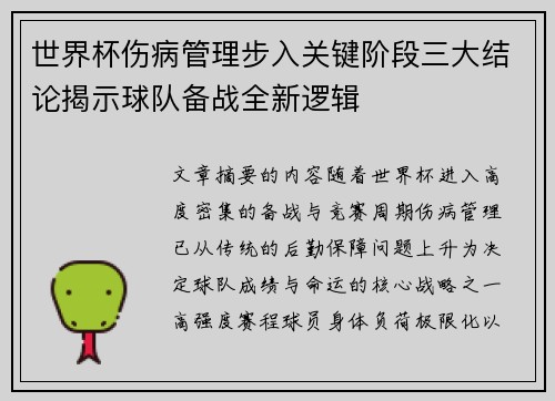 世界杯伤病管理步入关键阶段三大结论揭示球队备战全新逻辑 世界杯伤病管理步入关键阶段三大结论揭示球队备战全新逻辑