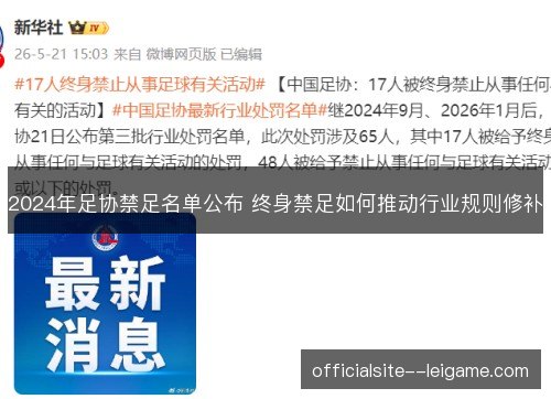 2024年足协禁足名单公布 终身禁足如何推动行业规则修补