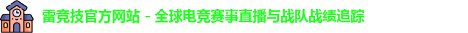 雷竞技